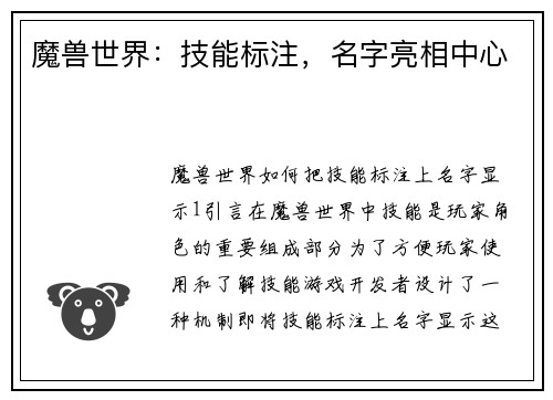 魔兽世界：技能标注，名字亮相中心