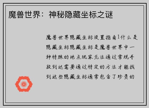 魔兽世界：神秘隐藏坐标之谜