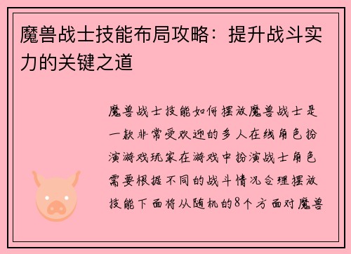 魔兽战士技能布局攻略：提升战斗实力的关键之道