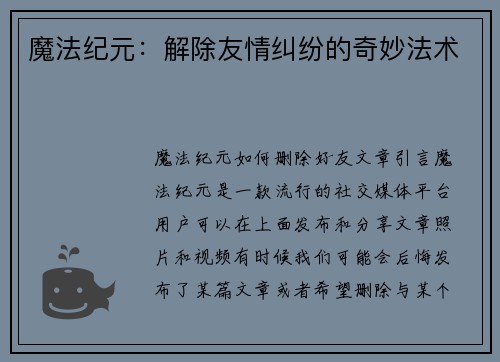 魔法纪元：解除友情纠纷的奇妙法术