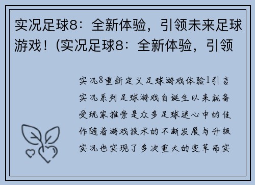 实况足球8：全新体验，引领未来足球游戏！(实况足球8：全新体验，引领未来足球游戏！——为你带来更真实的足球盛宴！)