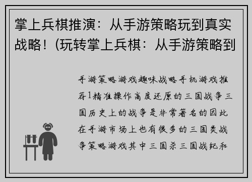 掌上兵棋推演：从手游策略玩到真实战略！(玩转掌上兵棋：从手游策略到真实战略的升级之路)