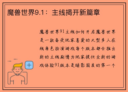 魔兽世界9.1：主线揭开新篇章