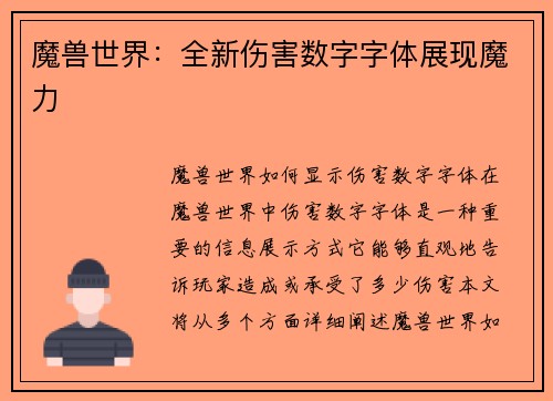 魔兽世界：全新伤害数字字体展现魔力