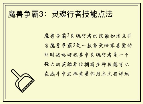 魔兽争霸3：灵魂行者技能点法