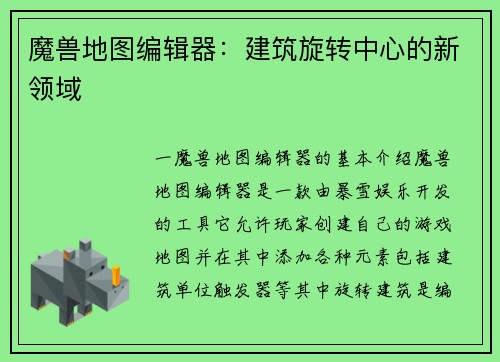 魔兽地图编辑器：建筑旋转中心的新领域