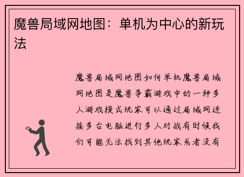 魔兽局域网地图：单机为中心的新玩法