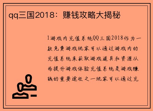 qq三国2018：赚钱攻略大揭秘