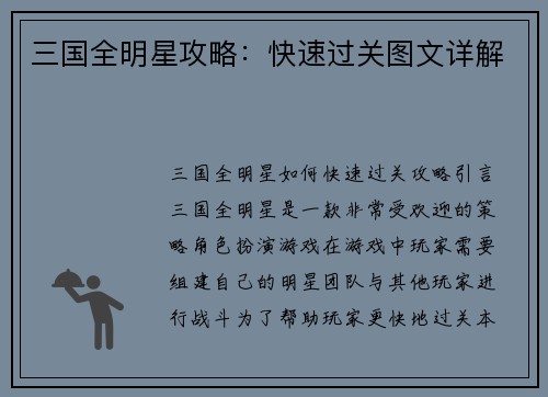 三国全明星攻略：快速过关图文详解